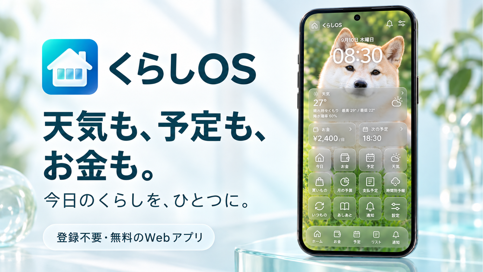 くらしOS。柴犬の壁紙と透明なカードで、天気・予定・使えるお金をまとめて見られる画面イメージ。